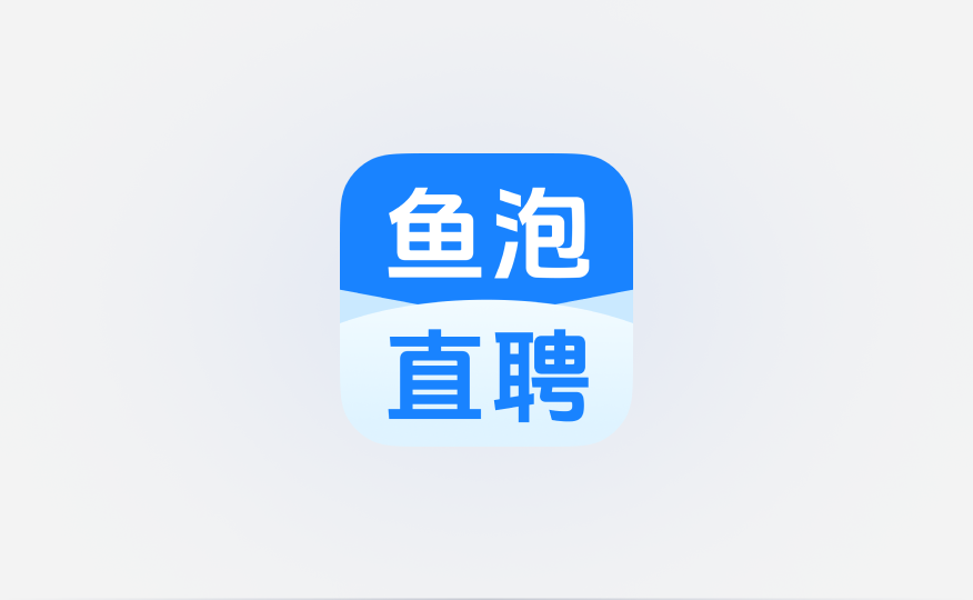 鱼泡直聘